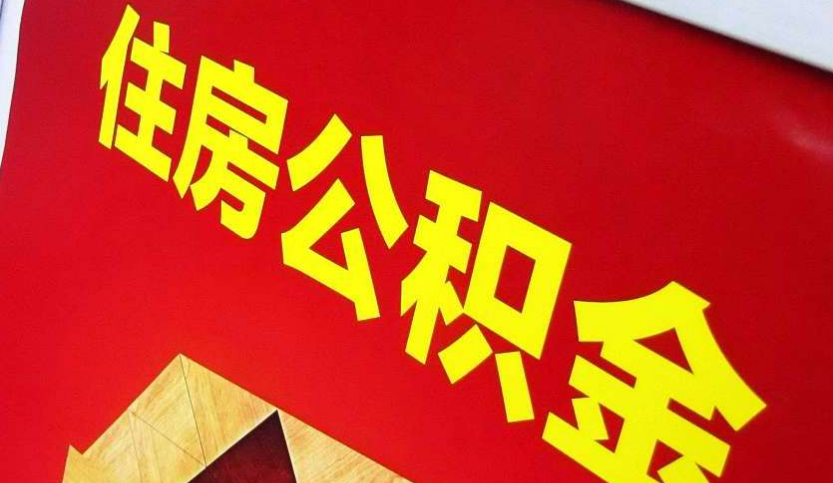 梨林镇出境定居怎么提取公积金？